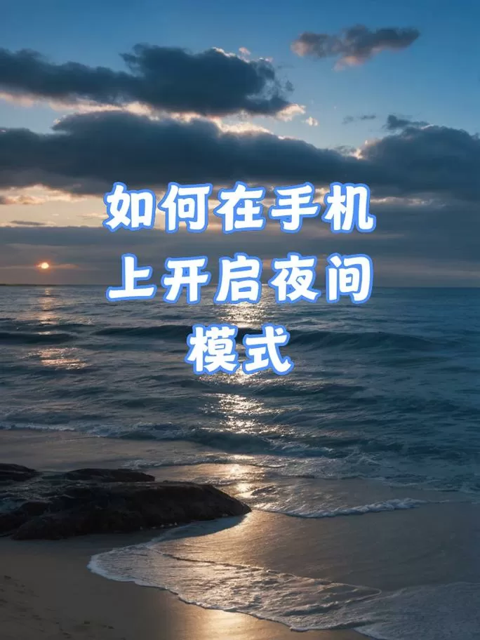 安卓黑夜模式怎么开