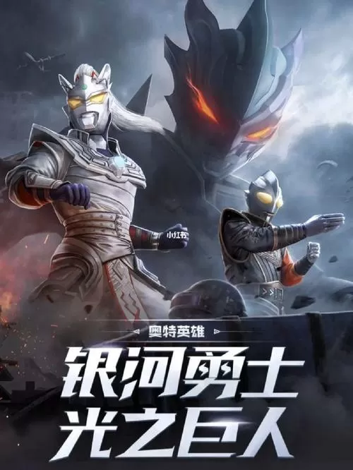 和平精英奥奥特曼套装