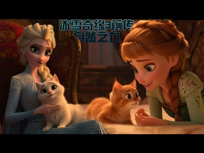 奇缘3国语版免费观看