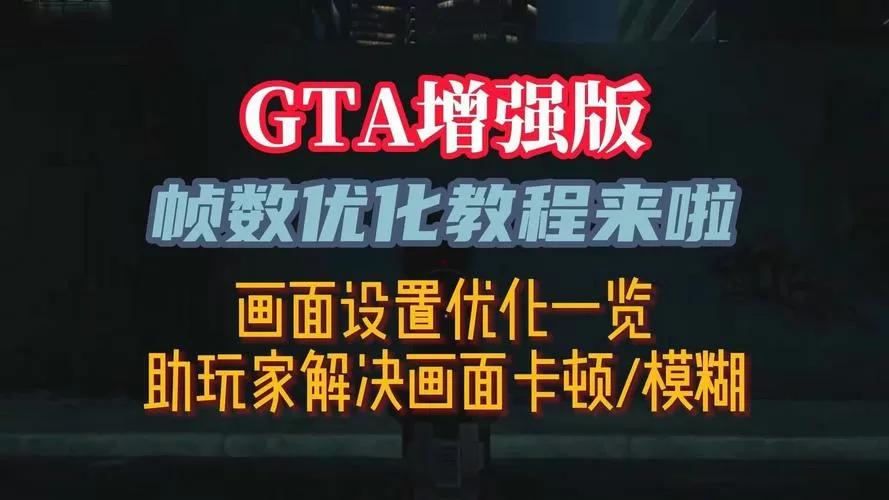 gta5线上帧数优化