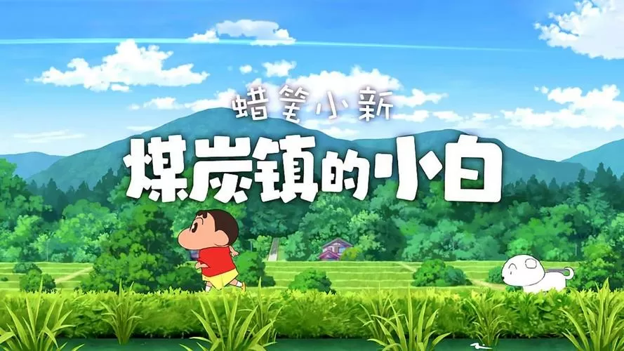 《蜡笔小新:煤炭镇的小白》中文版