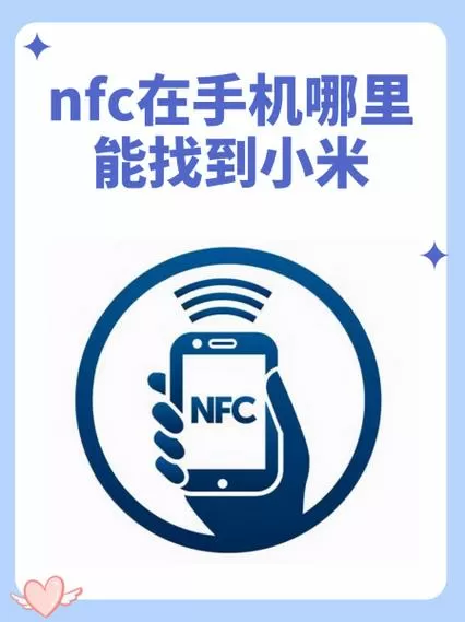 小米手机为啥没有nfc