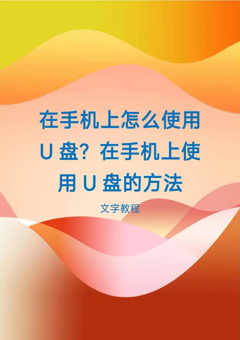 手机u盘在一加手机上怎么使用