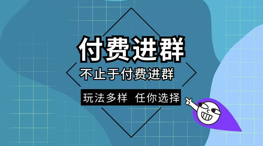qq群付费入群