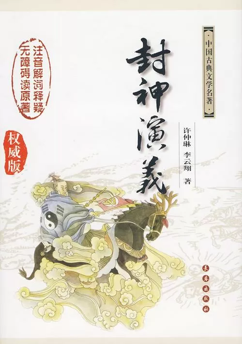封神演义小说通俗版TXT下载