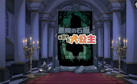 恶魔石板1.5安卓汉化