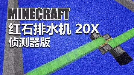 我的世界排水机截图