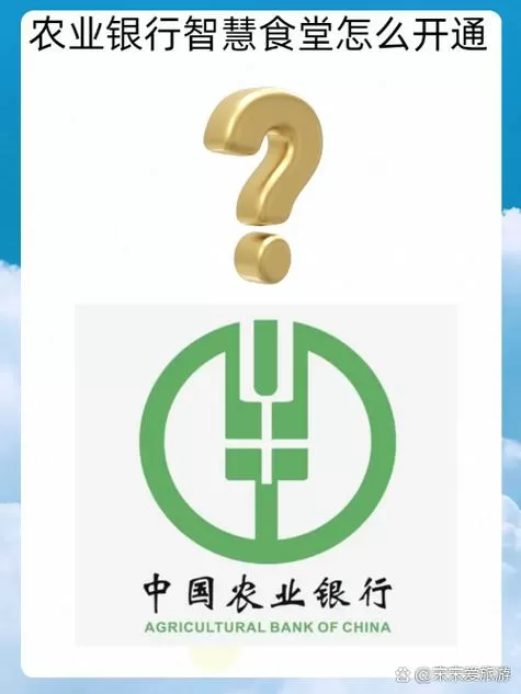 中国农业银行智慧食堂怎么弄截图