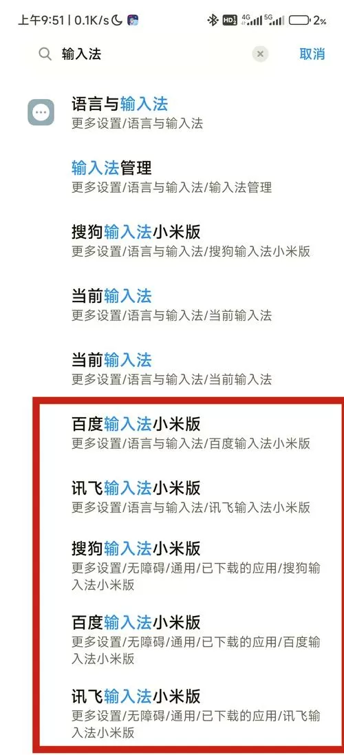 如何清除小米手机输入法的历史记忆