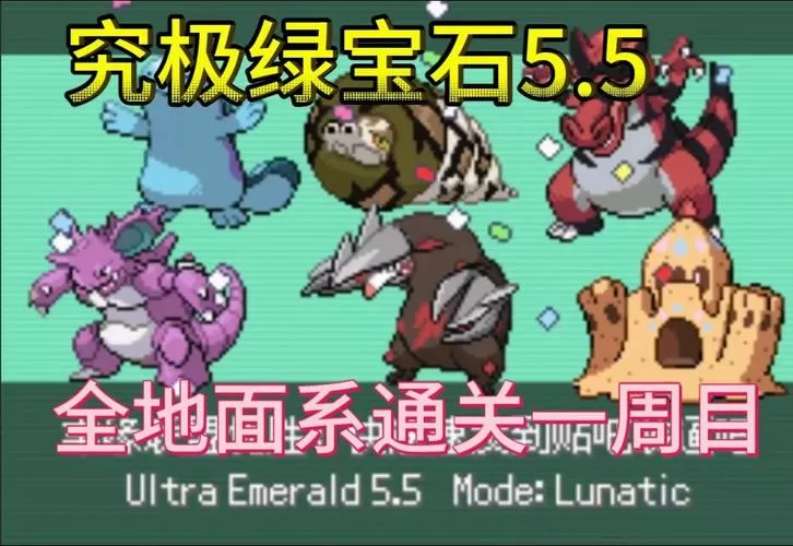 究极绿宝石5·5一周目图文