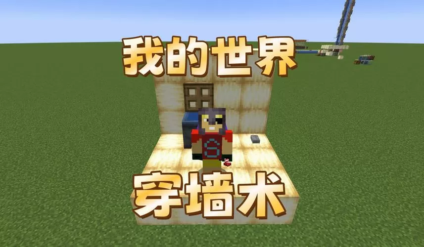 我的世界坐标穿墙法