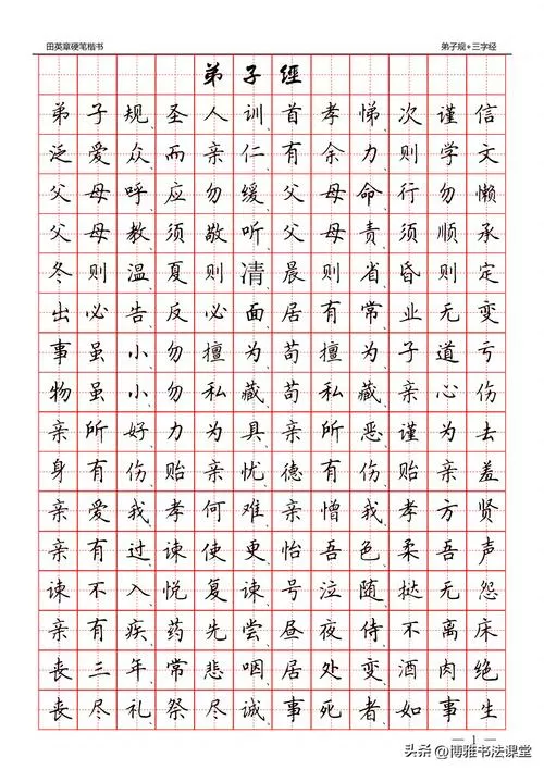 田英章硬笔楷书字帖