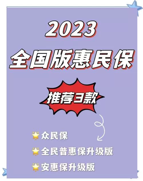 惠民保详细介绍缩略图