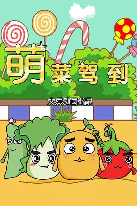 萌菜游戏