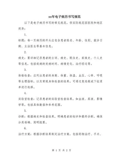 电子病历书写规范最新版