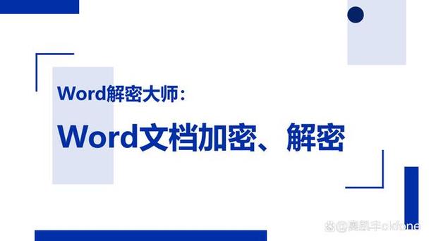 word在线解密