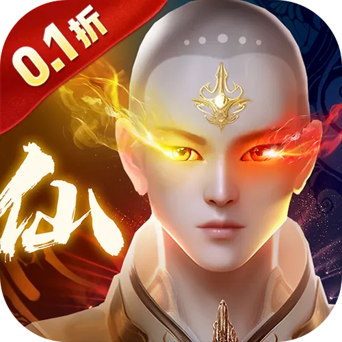 诛仙手游0.1折