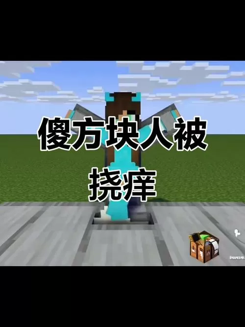 方块人被绑手脚挠痒痒缩略图