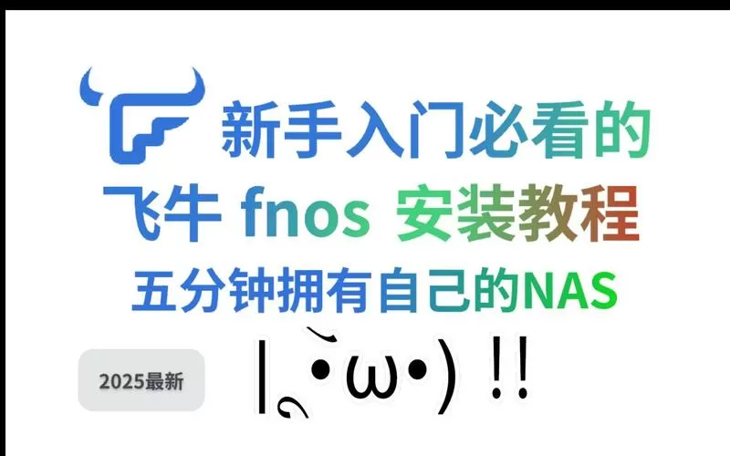 玩客云刷飞牛os详细步骤