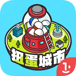 扭蛋城市破解版无限金币