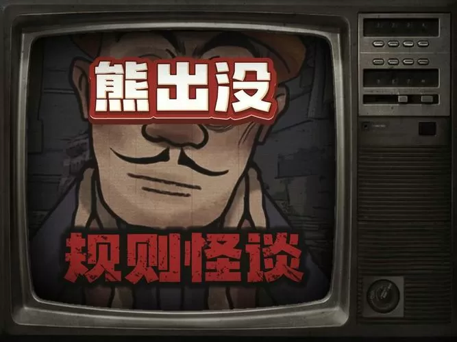 白小羊的规则怪谈熊出没