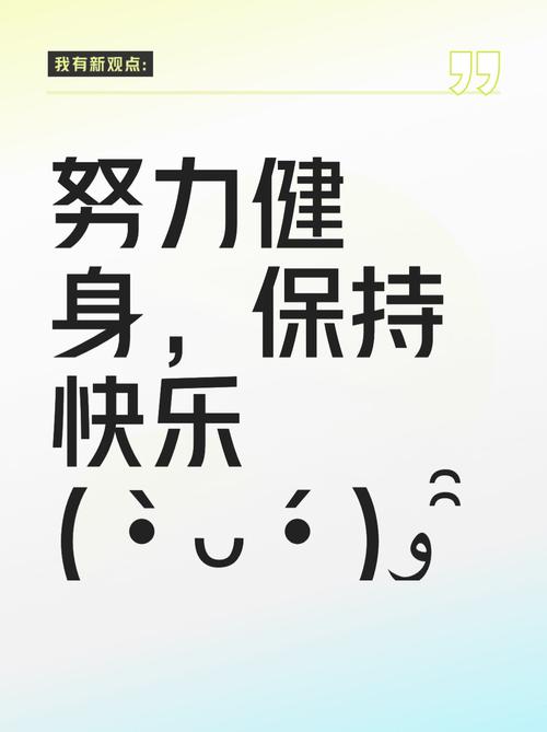 坚持锻炼身体的文案