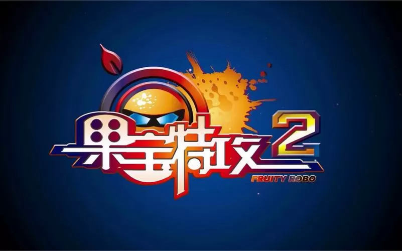 果宝特攻2免费完整版