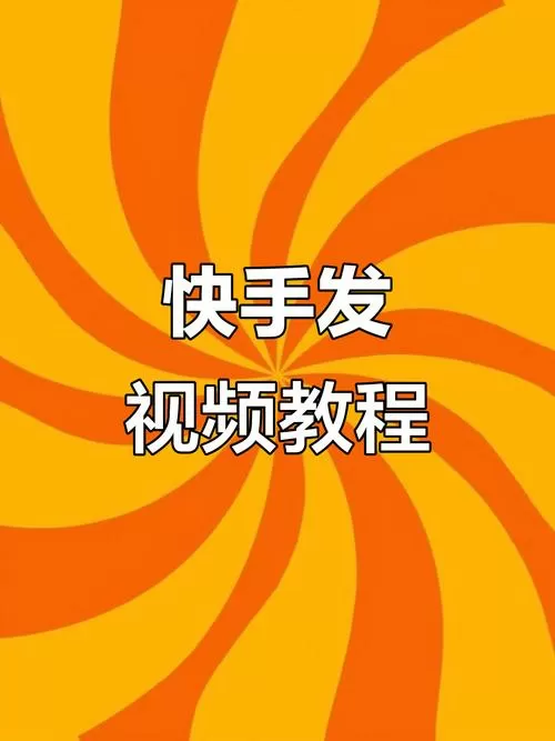 快手怎么发视频教程