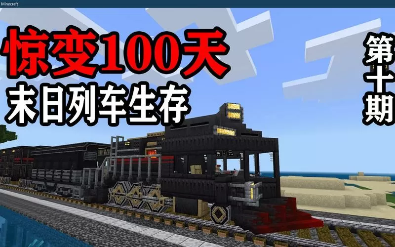 我的世界末日列车