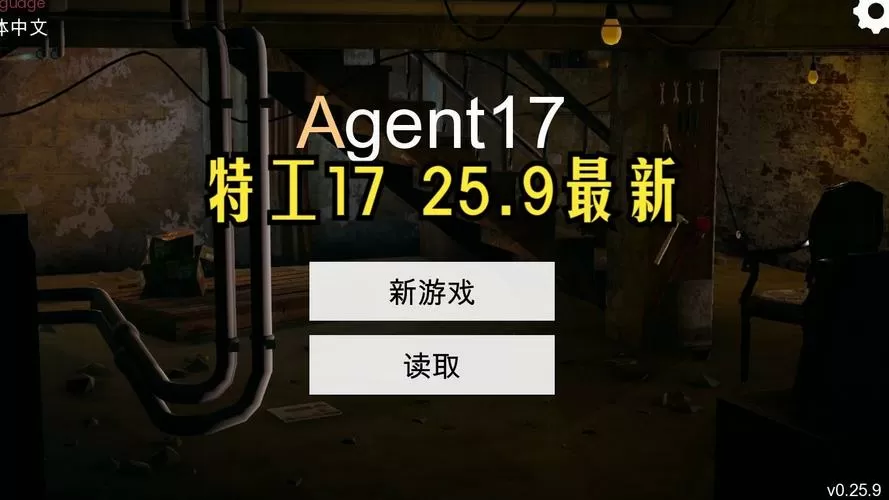 特工17游戏安卓攻略