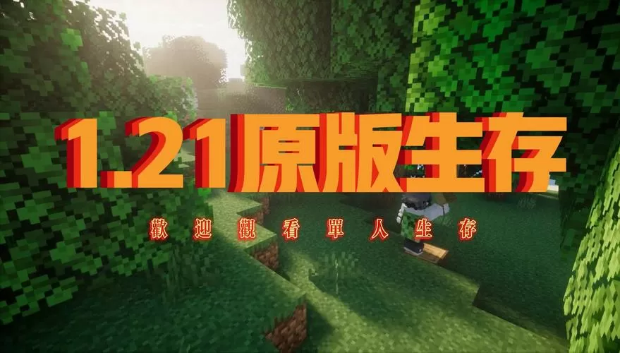 我的世界多人生存一口气看完