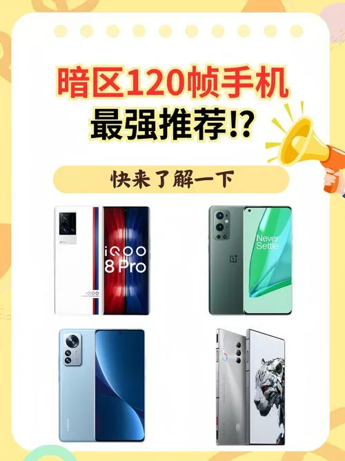 暗区120帧适配机型图