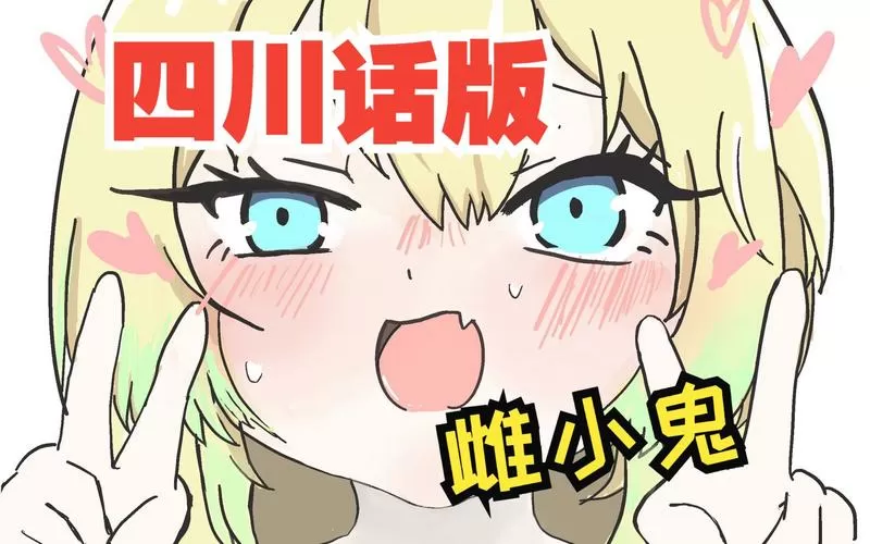 荧的奇怪声音(可恶的雌小鬼)游戏