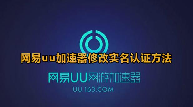 uu加速器怎么解除实名认证