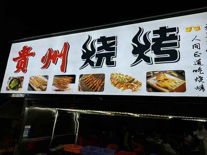 路边摊吃烧烤图片截图