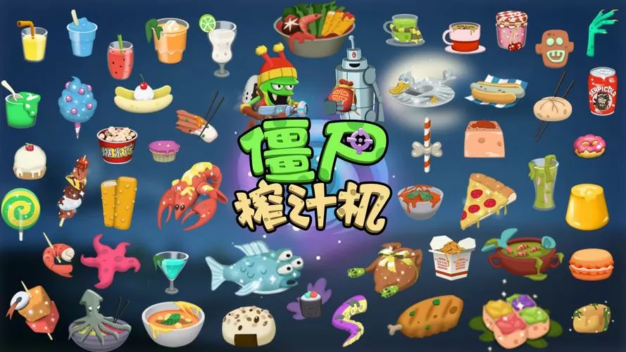 僵尸榨汁机中文版(内置功能菜单)