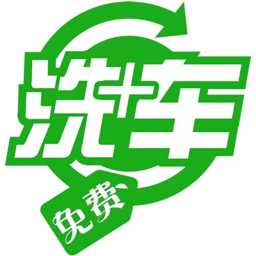 免费洗车