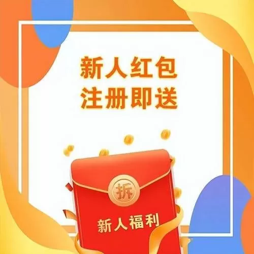 什么app新人注册有红包