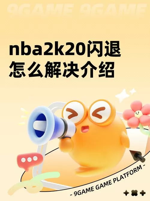 玩nba2k20总是闪退怎么解决