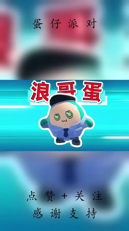 蛋仔浪哥秀儿跑酷