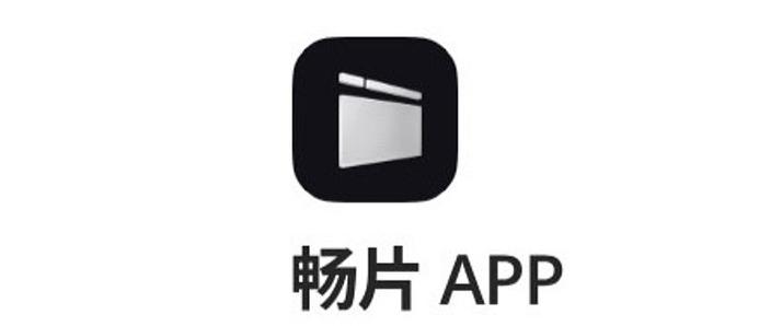 畅视免流