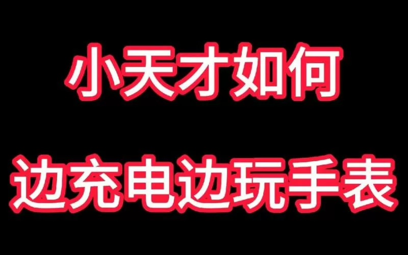 小天才隐藏号码边充电边玩