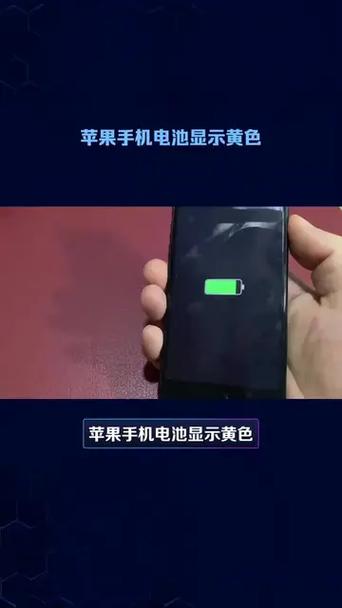 苹果手机的电池标志颜色怎么变黄了