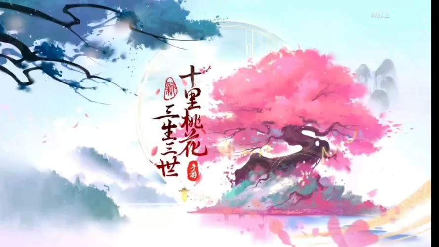 新三生三世十里桃花游戏