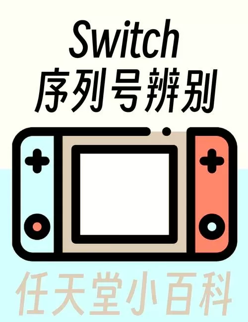 switch序列号能不能告诉别人