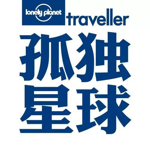 孤独星球中文版