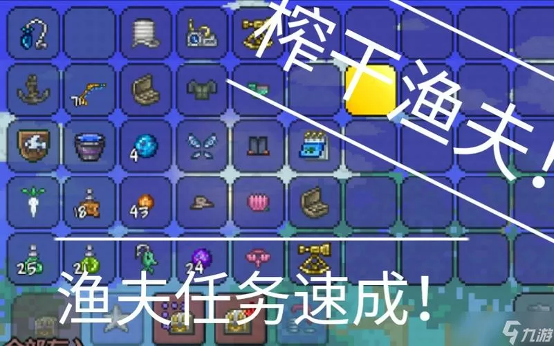 泰拉瑞亚怎么快速刷渔夫任务