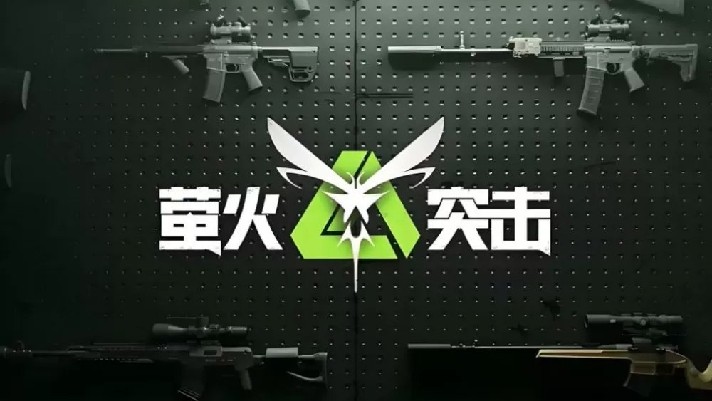 萤火突击科技直装