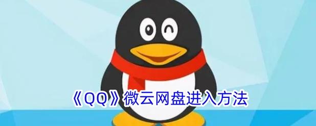 qq微云网盘有多大容量