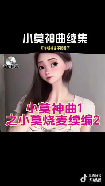 《小莫烧麦》原唱